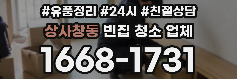 상사창동 빈집 청소 업체