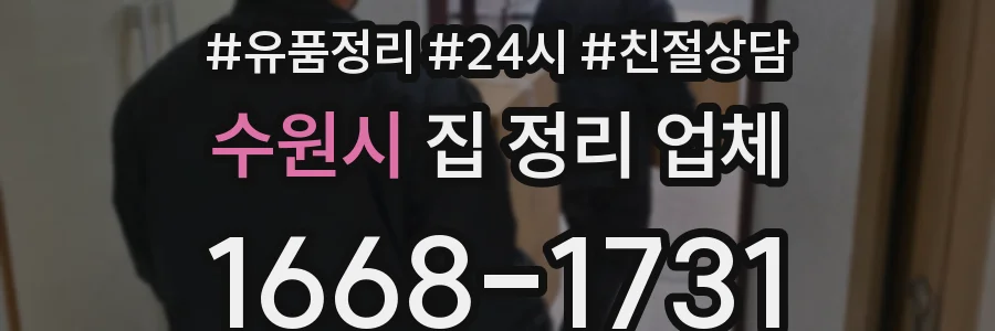 수원시 집 정리 업체