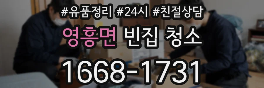 영흥면 빈집 청소
