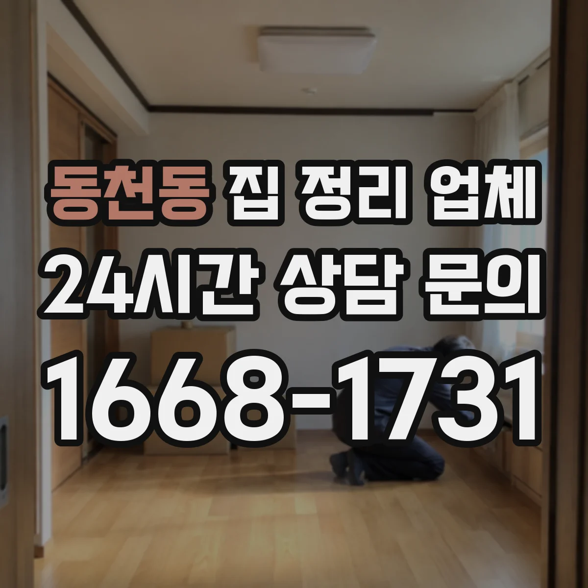 동천동 집 정리 업체