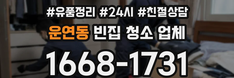 운연동 빈집 청소 업체