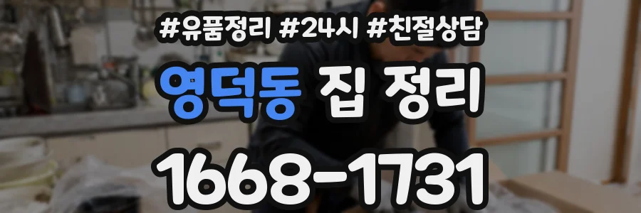 영덕동 집 정리