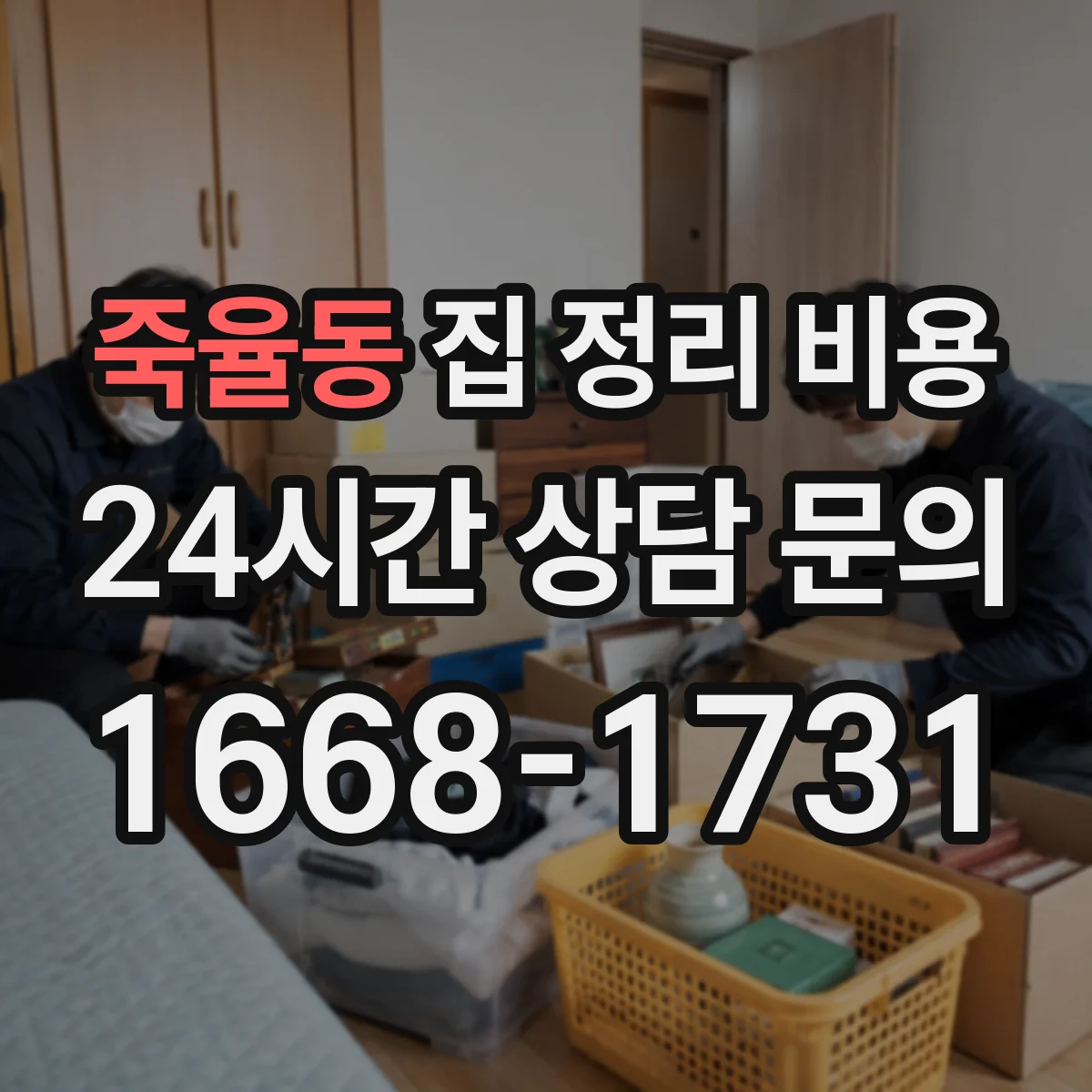 죽율동 집 정리 비용