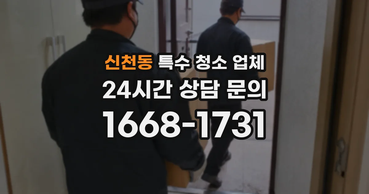 신천동 특수 청소 업체