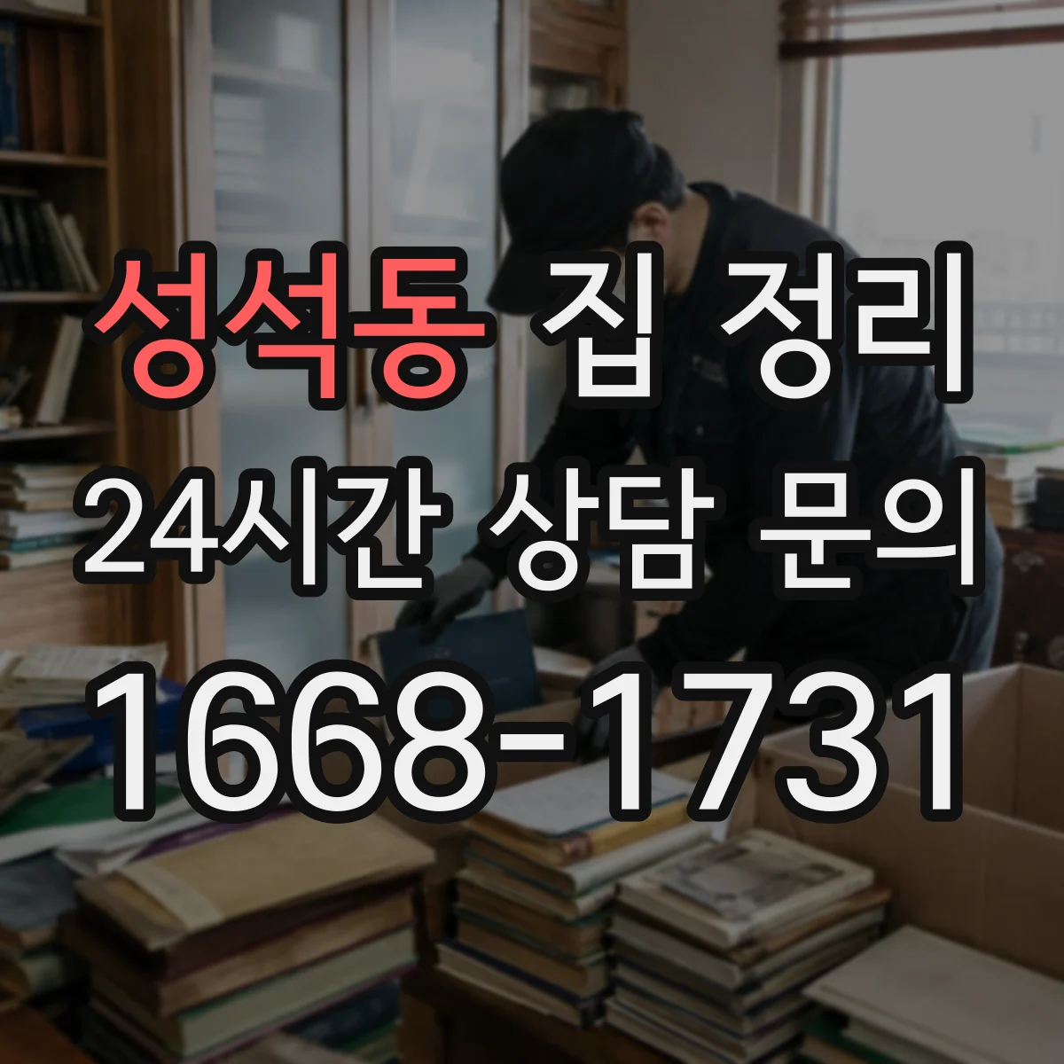 성석동 집 정리