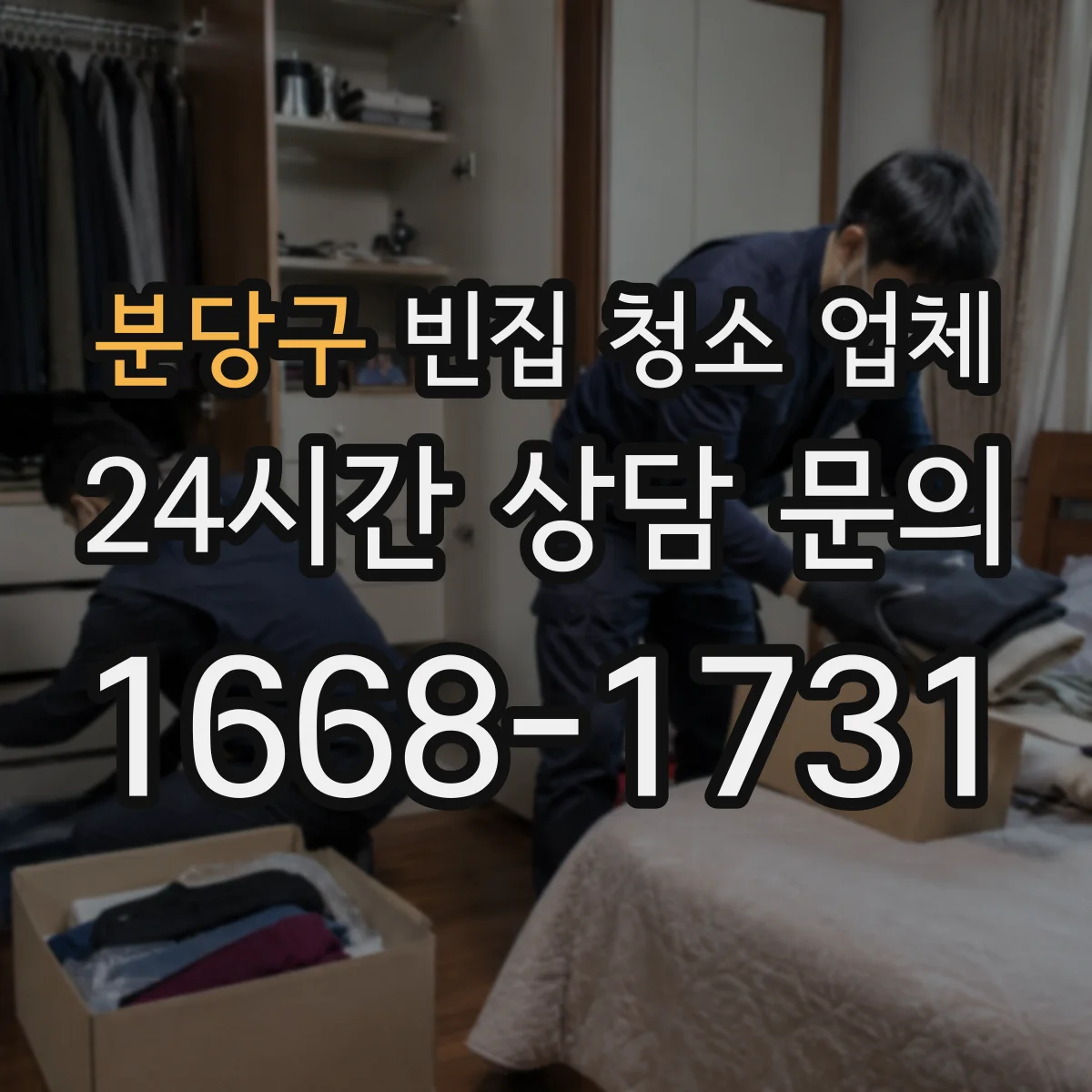 분당구 빈집 청소 업체
