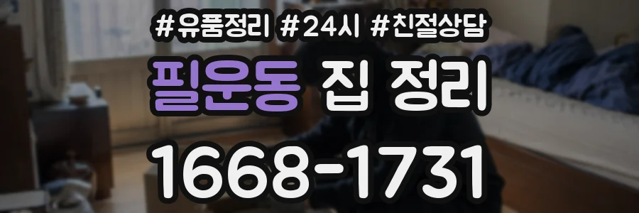 필운동 집 정리