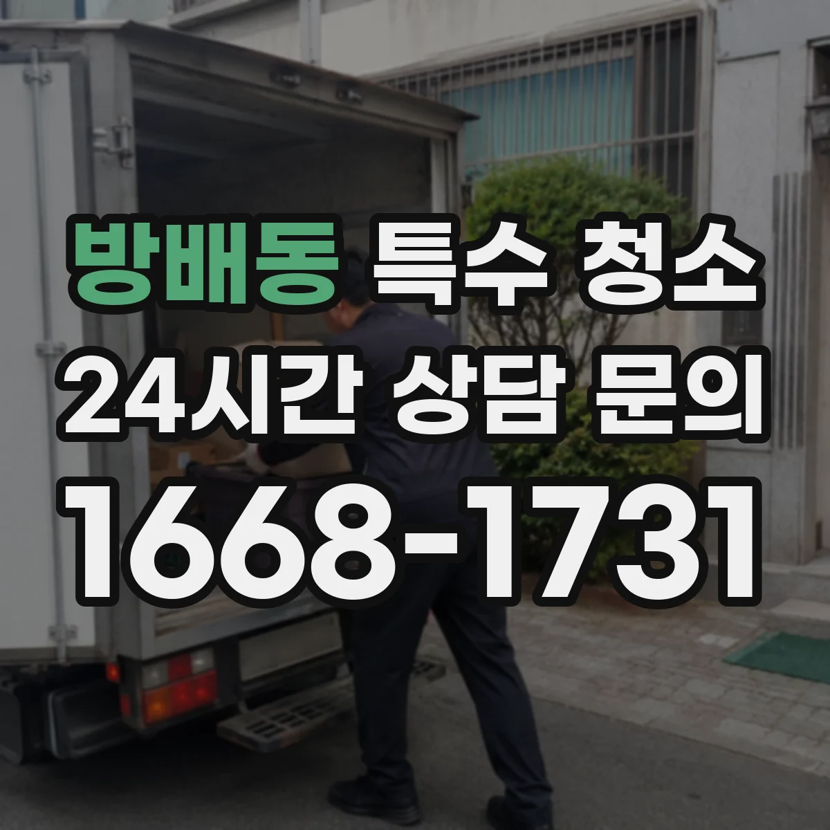 방배동 특수 청소