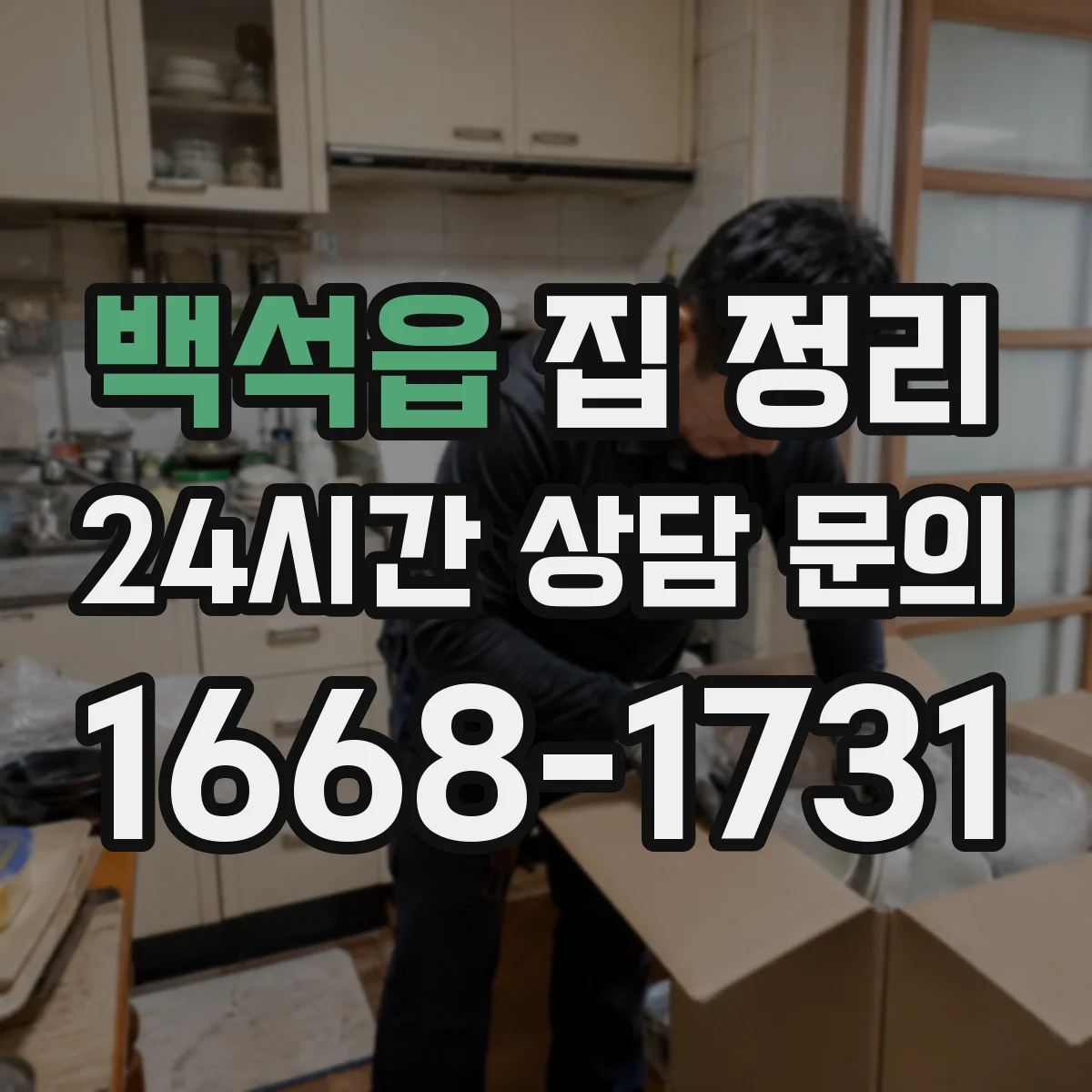 백석읍 집 정리