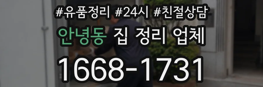 안녕동 집 정리 업체