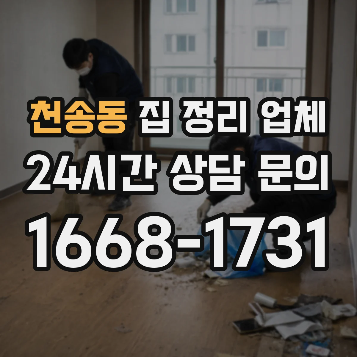 천송동 집 정리 업체