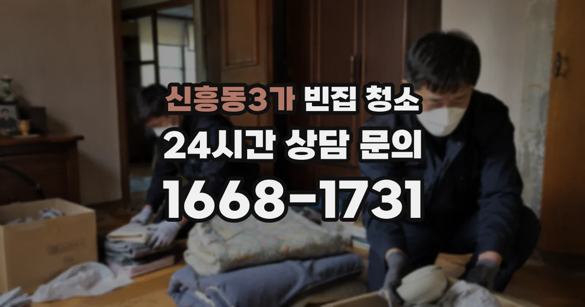 신흥동3가 빈집 청소