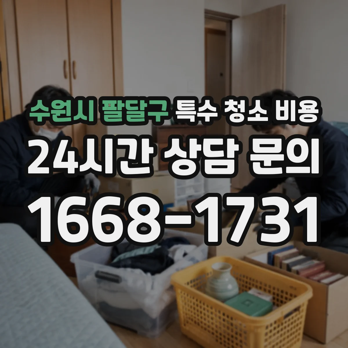 수원시 팔달구 특수 청소 비용