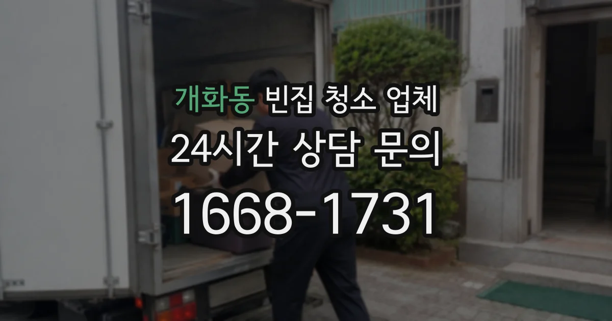 개화동 빈집 청소 업체