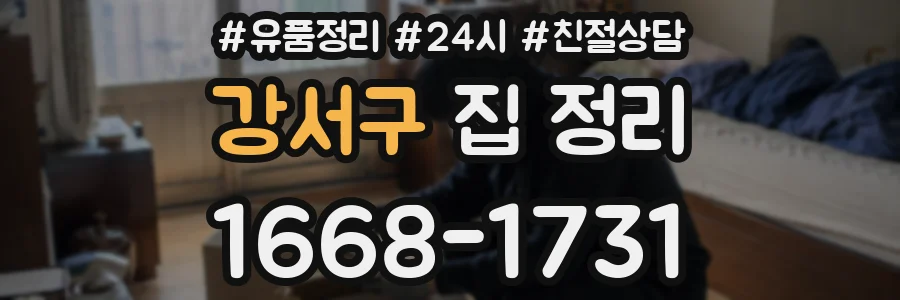 강서구 집 정리