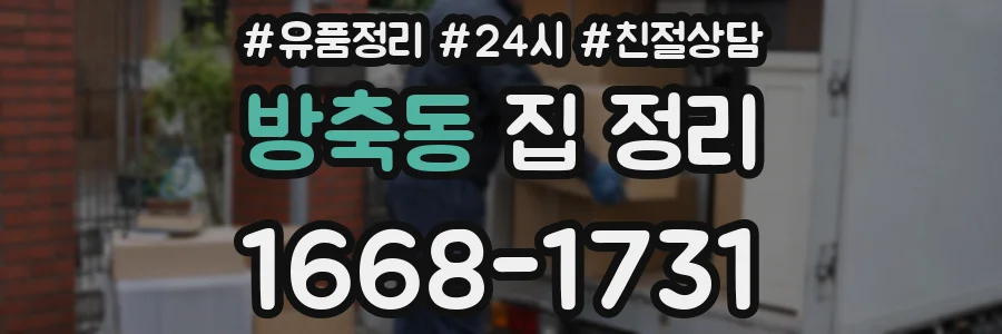 방축동 집 정리