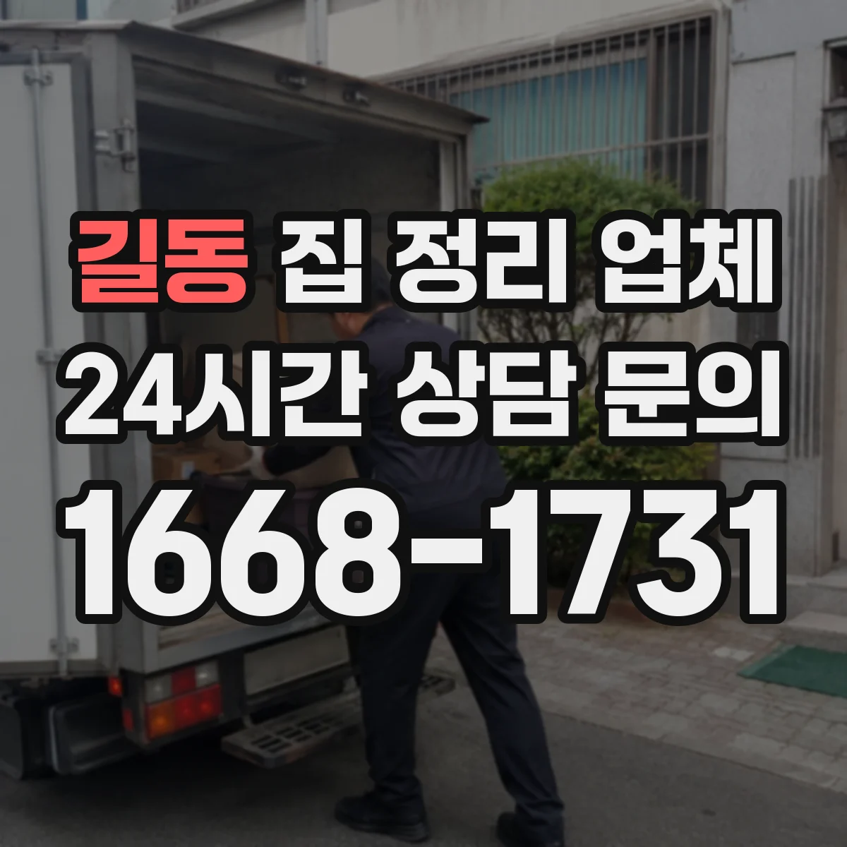 길동 집 정리 업체