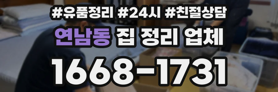 연남동 집 정리 업체