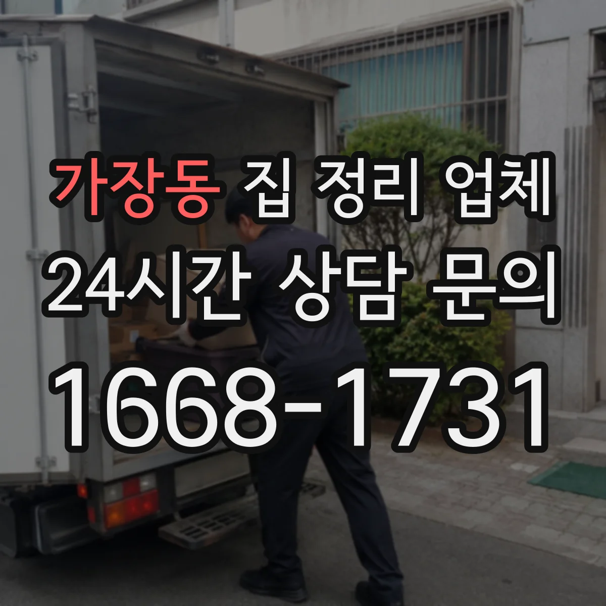 가장동 집 정리 업체