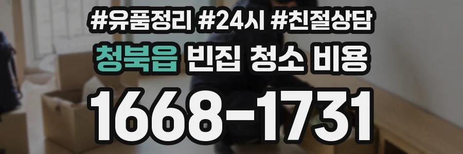 청북읍 빈집 청소 비용