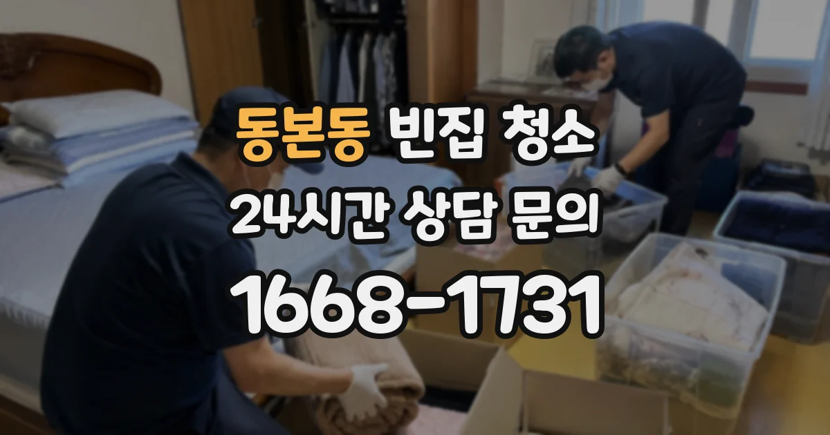 동본동 빈집 청소