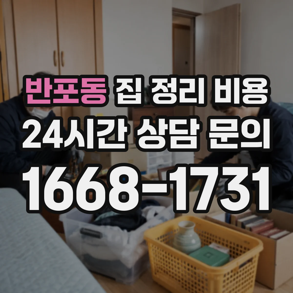 반포동 집 정리 비용