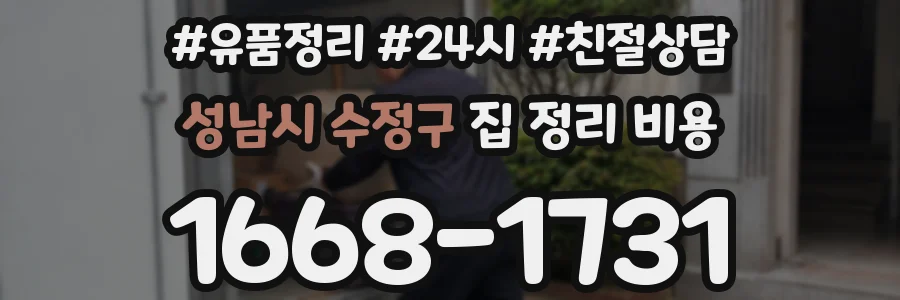 성남시 수정구 집 정리 비용