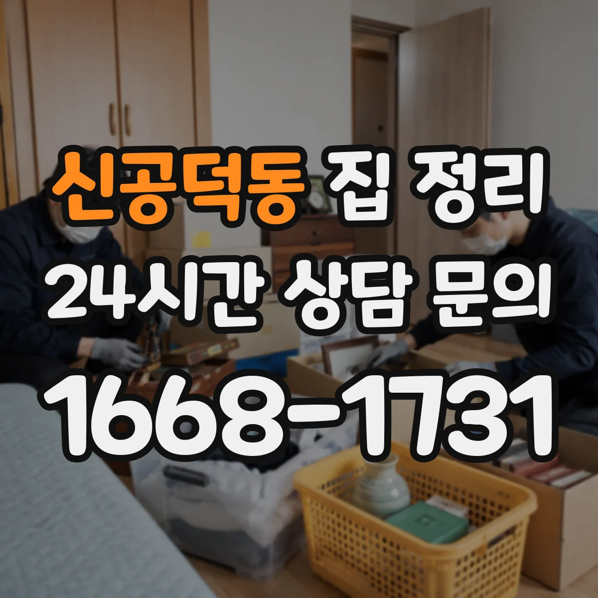신공덕동 집 정리
