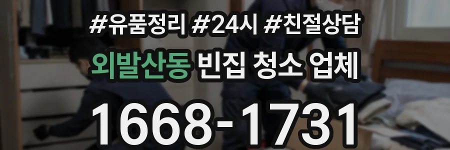 외발산동 빈집 청소 업체