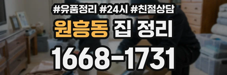 원흥동 집 정리