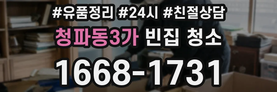 청파동3가 빈집 청소