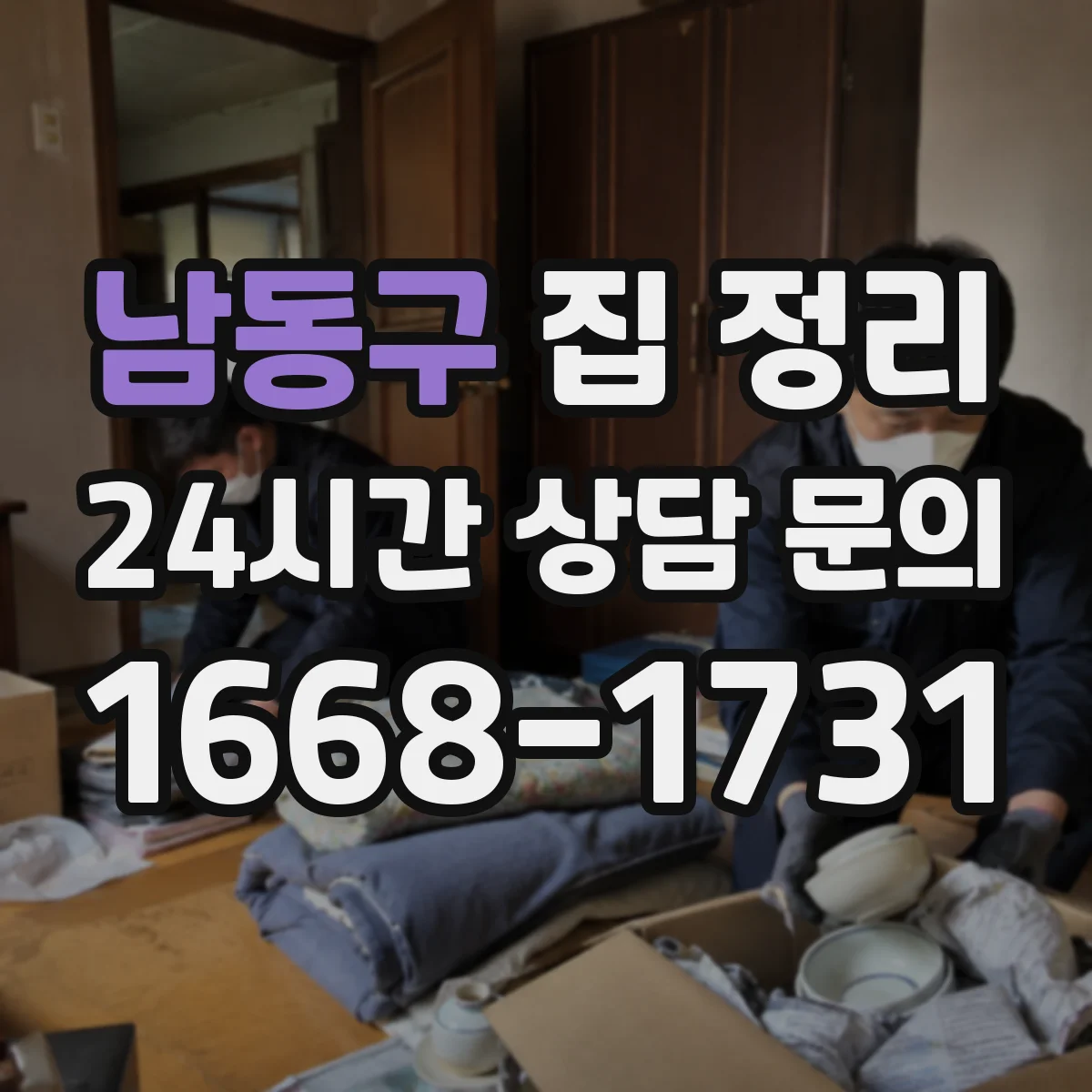 남동구 집 정리
