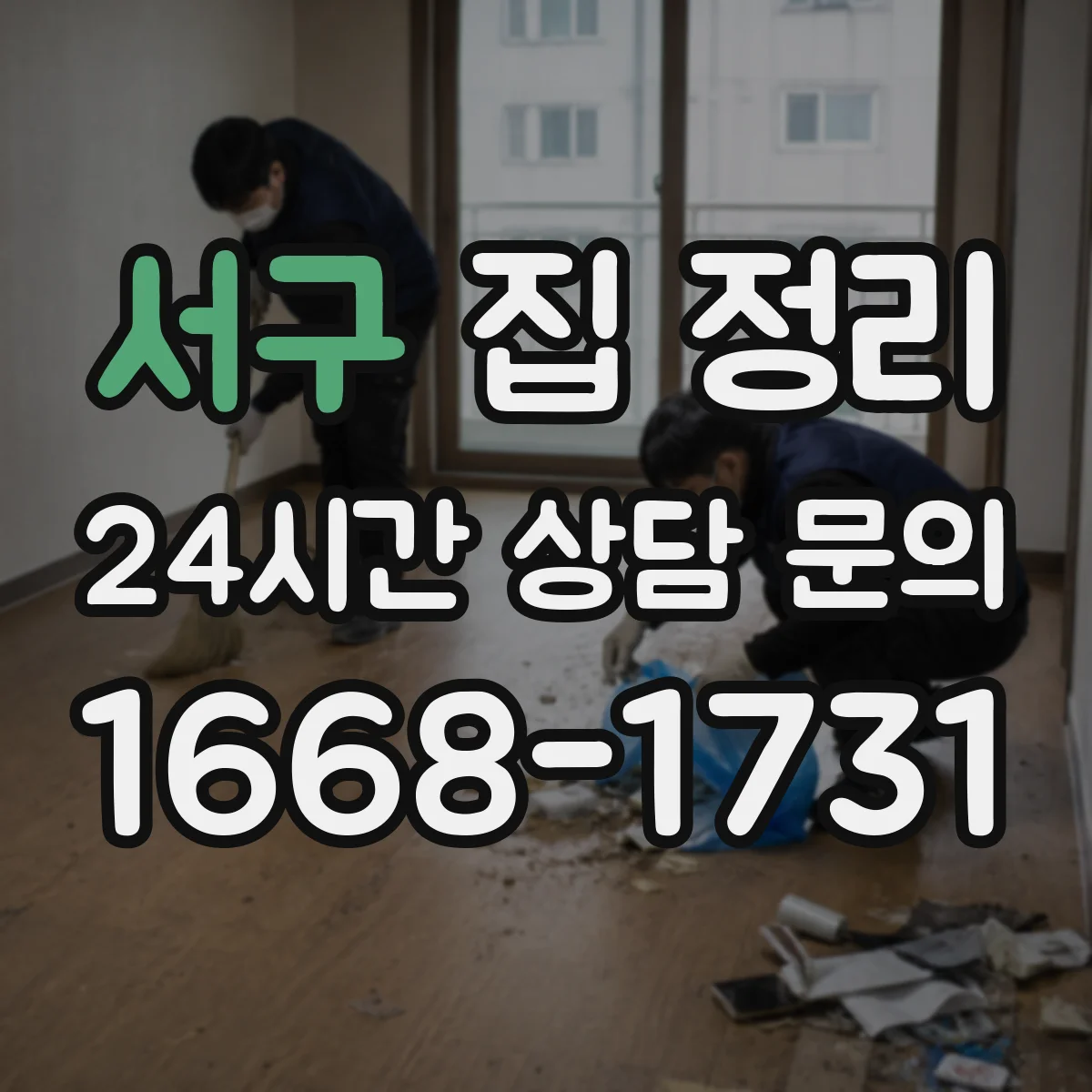 서구 집 정리