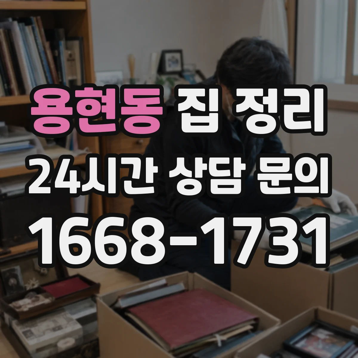 용현동 집 정리