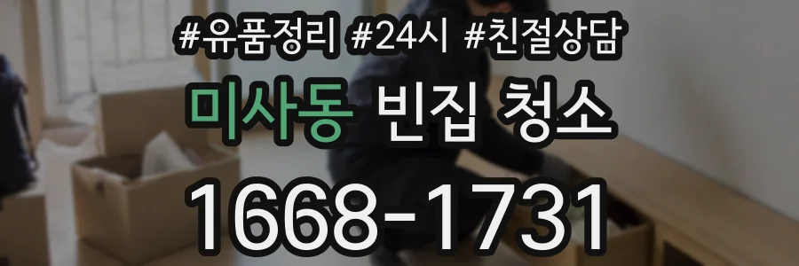 미사동 빈집 청소
