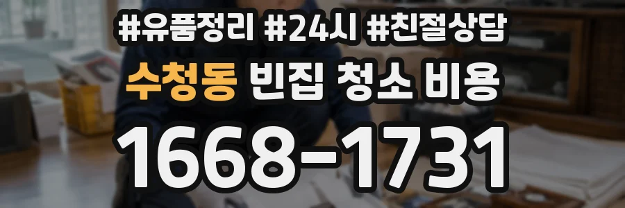 수청동 빈집 청소 비용