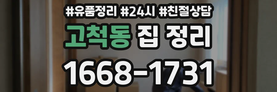 고척동 집 정리