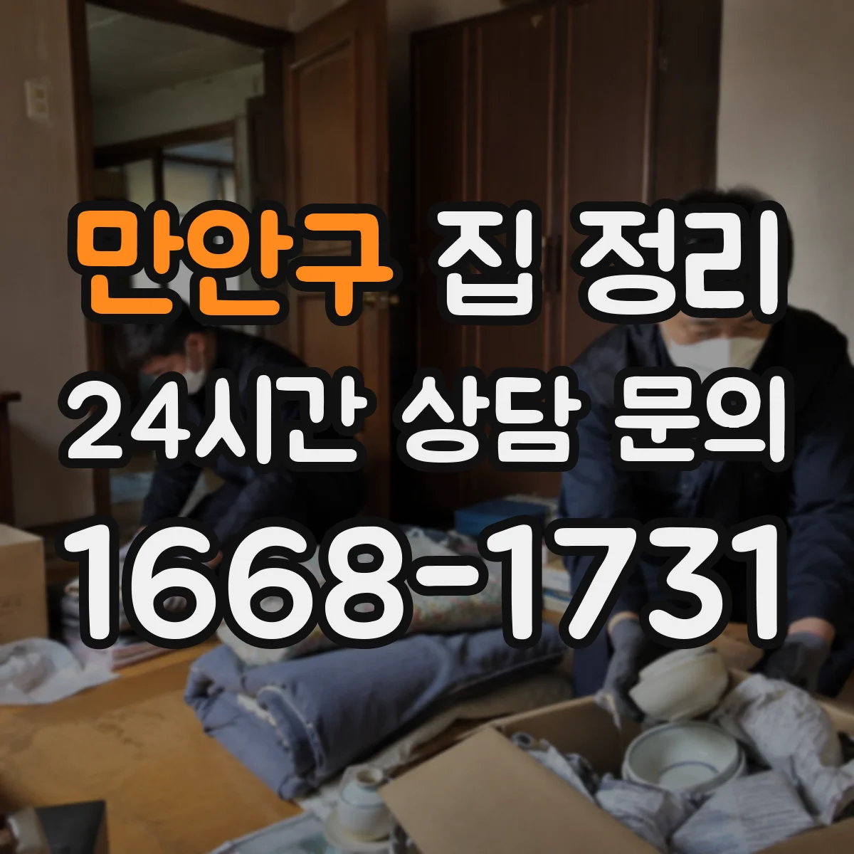 만안구 집 정리