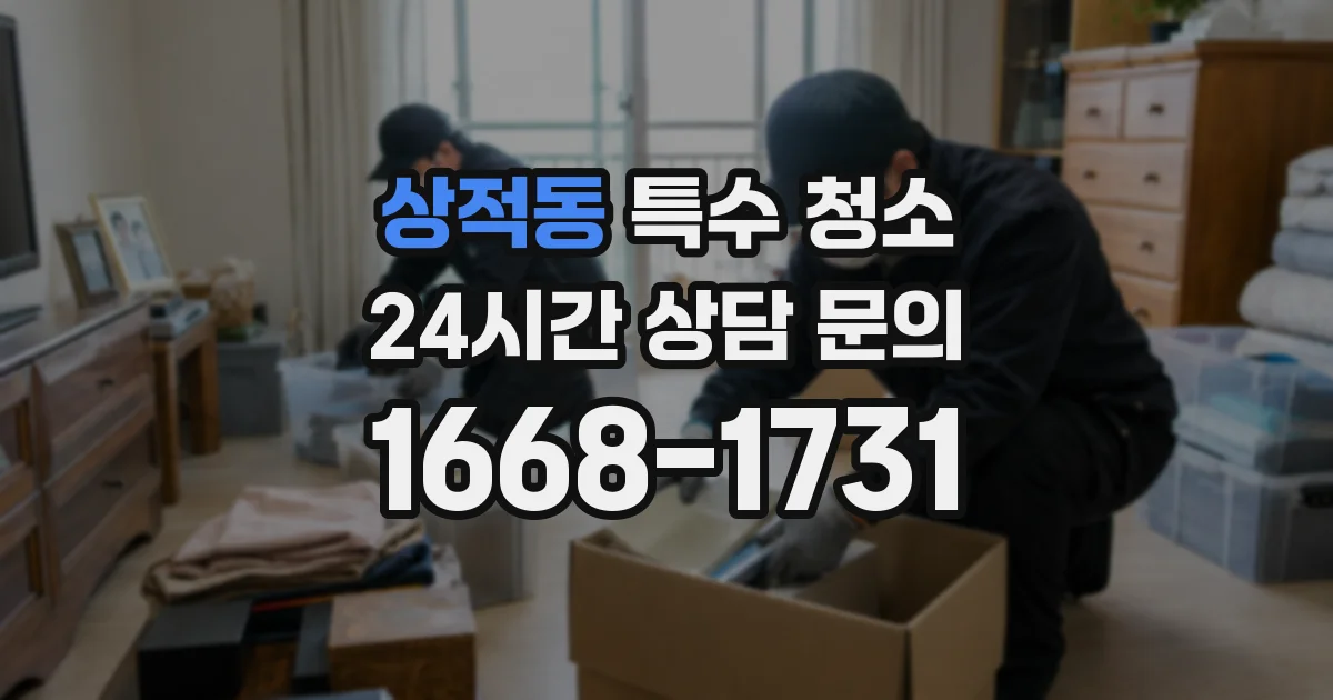 상적동 특수 청소