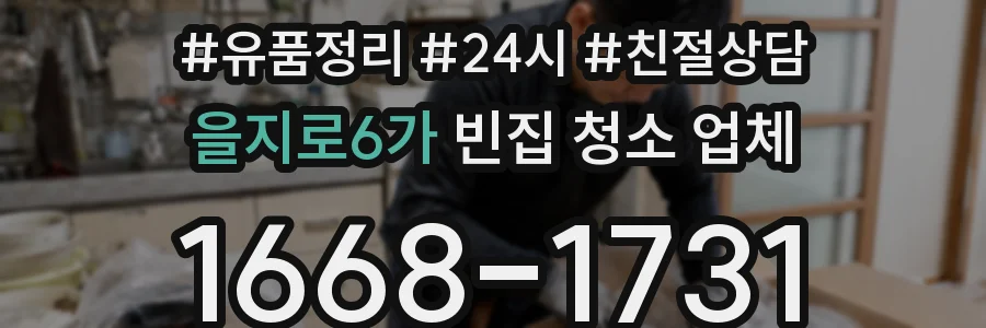 을지로6가 빈집 청소 업체