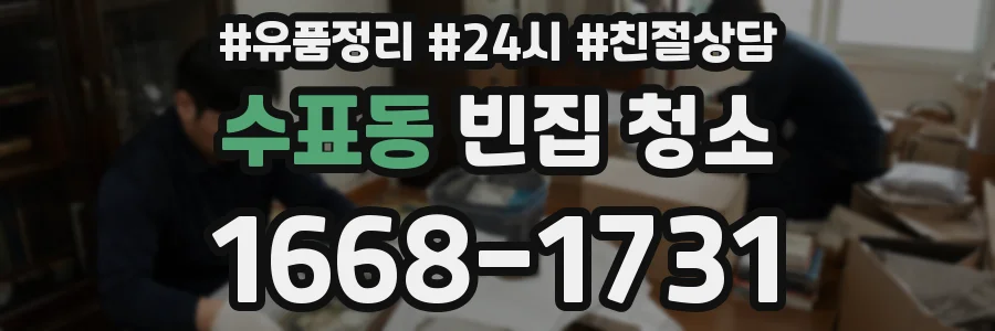 수표동 빈집 청소
