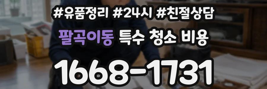 팔곡이동 특수 청소 비용