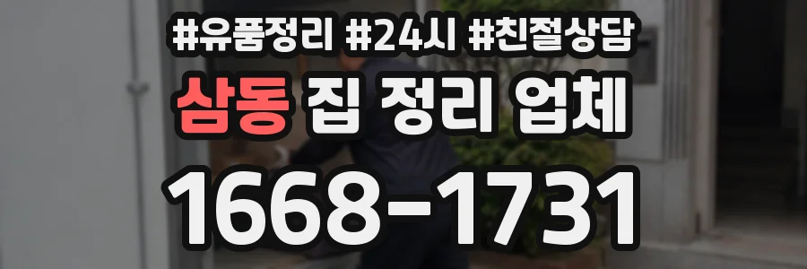 삼동 집 정리 업체
