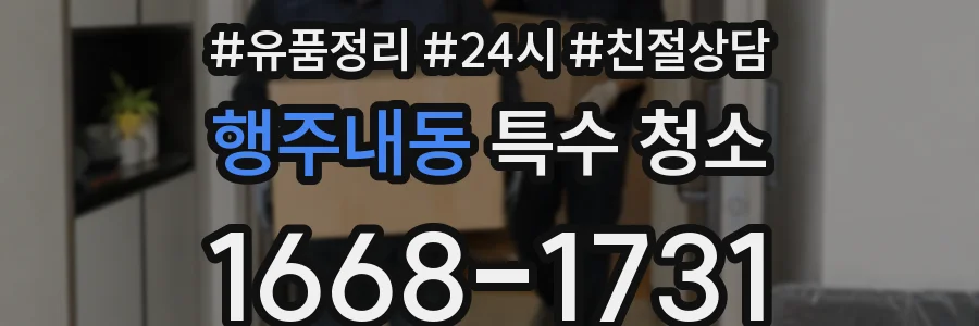 행주내동 특수 청소