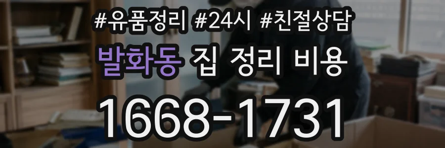 발화동 집 정리 비용