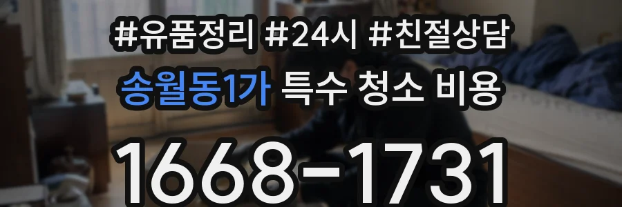 송월동1가 특수 청소 비용
