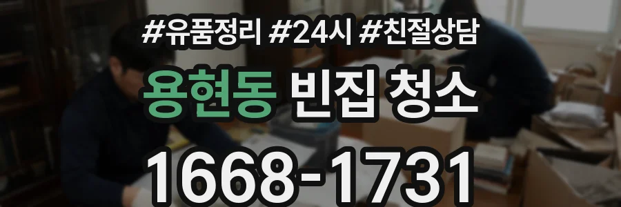 용현동 빈집 청소