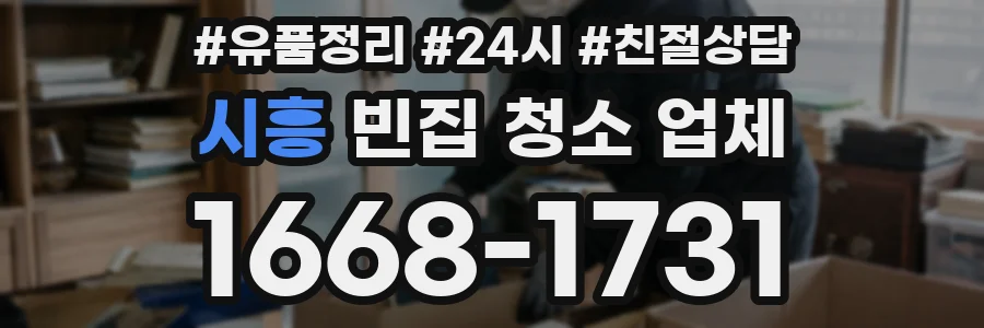 시흥 빈집 청소 업체
