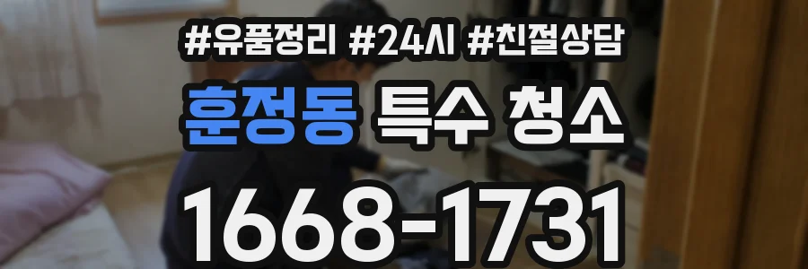 훈정동 특수 청소