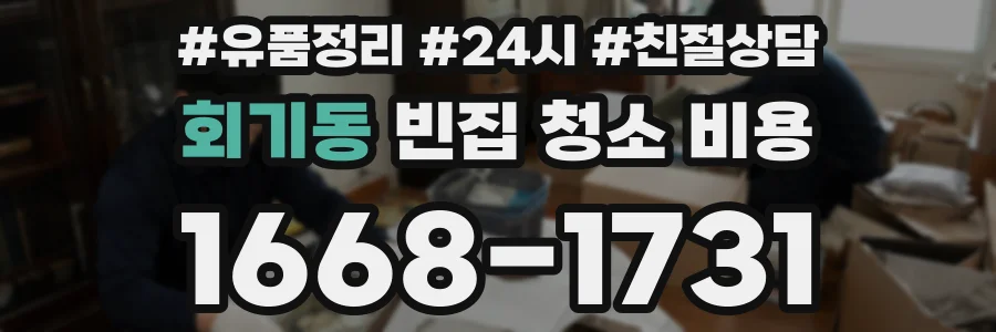 회기동 빈집 청소 비용
